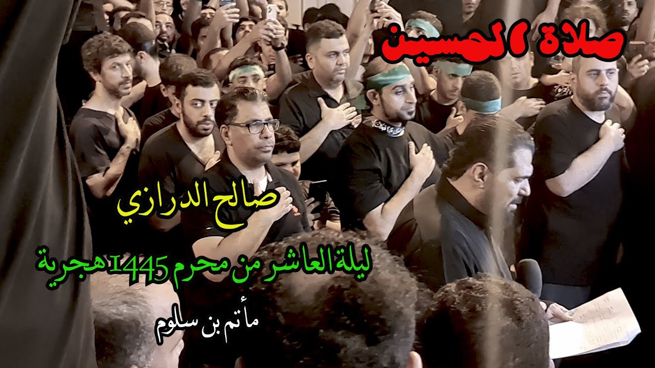 | صلاة الحسين الأخيرة | صالح الدرازي | ليلة العاشر من محرم 1445 هجرية | مأتم بن سلوم