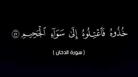 تلاوة لما تيسر من سورة الدخان-إن شجرة الزقوم[من الآية 43-50]للاخ أبي المنتصر العشارة ثبته الله وسدده