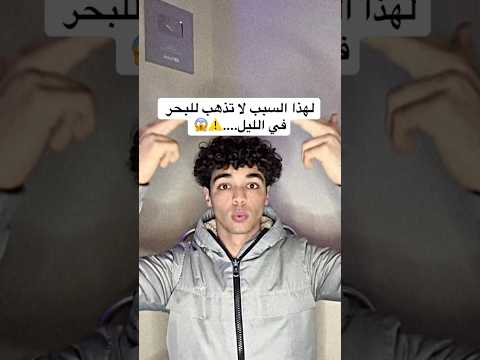 لهذا السبب لا تذهب إلى البحر في الليل