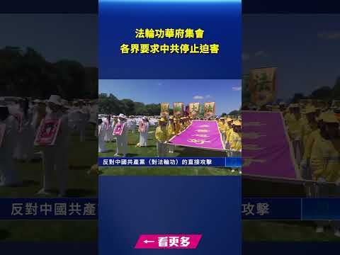 法轮功反迫害华府集会 各界要求中共停止迫害
