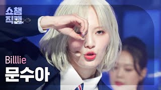 [쇼챔직캠 4K] Billlie MOON SUA - EUNOIA (빌리 문수아 - 유노이아) | Show Champion | EP.469