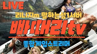 [리니지m]8/1 말하는섬1 신섭 1전스10영스의사나이 다와간다 !!!  #리니지m