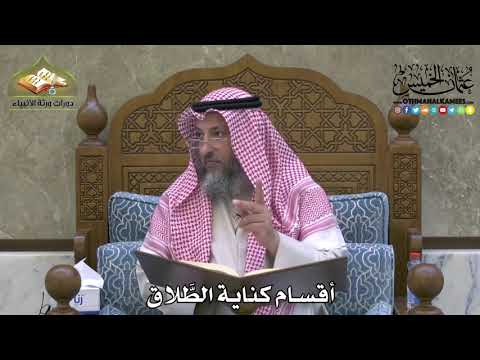 2138 - أقسام كناية الطَّلاق - عثمان الخميس