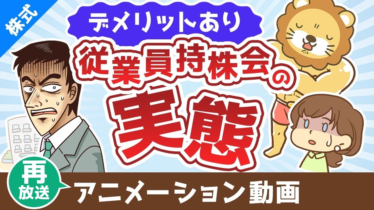 【再放送】従業員持株会ってどうなの？奨励金に目を奪われて見逃しがちな大きなデメリット【株式投資編】：（アニメ動画）第478回