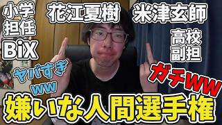 【嫌いな人間選手権WW】小学校担任や花江夏樹に米津玄師、BiX等々俺が嫌いな人間を発表した結果が、ガチでヤバすぎたww【kurokuroのゲーム実況動画】【解説/切り抜き】【選手権】【Vtuber】