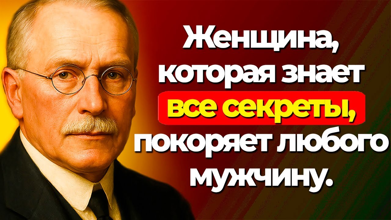 ЖЕНЩИНЫ: 12 секретов женщин, которые остаются в сердце мужчины | Карл Юнг