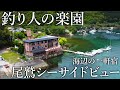 宿の敷地で回遊魚が入れ食い！釣った魚を料理までしてくれるぽつんと一軒宿「尾鷲シーサイドビュー」に宿泊してみた