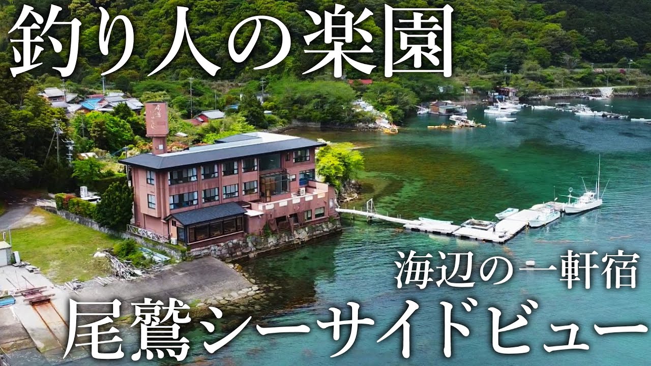 宿の敷地で回遊魚が入れ食い！釣った魚を料理までしてくれるぽつんと一軒宿「尾鷲シーサイドビュー」に宿泊してみた