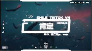 RE-D、是二哈ya、masta - 肯定 (抖音热播DJ版) Khẳng Định (Remix)  『一秒钟的瞬间就已注定，两个人的故事你我决定』【2k23抖音火流行歌曲推荐TikTok】