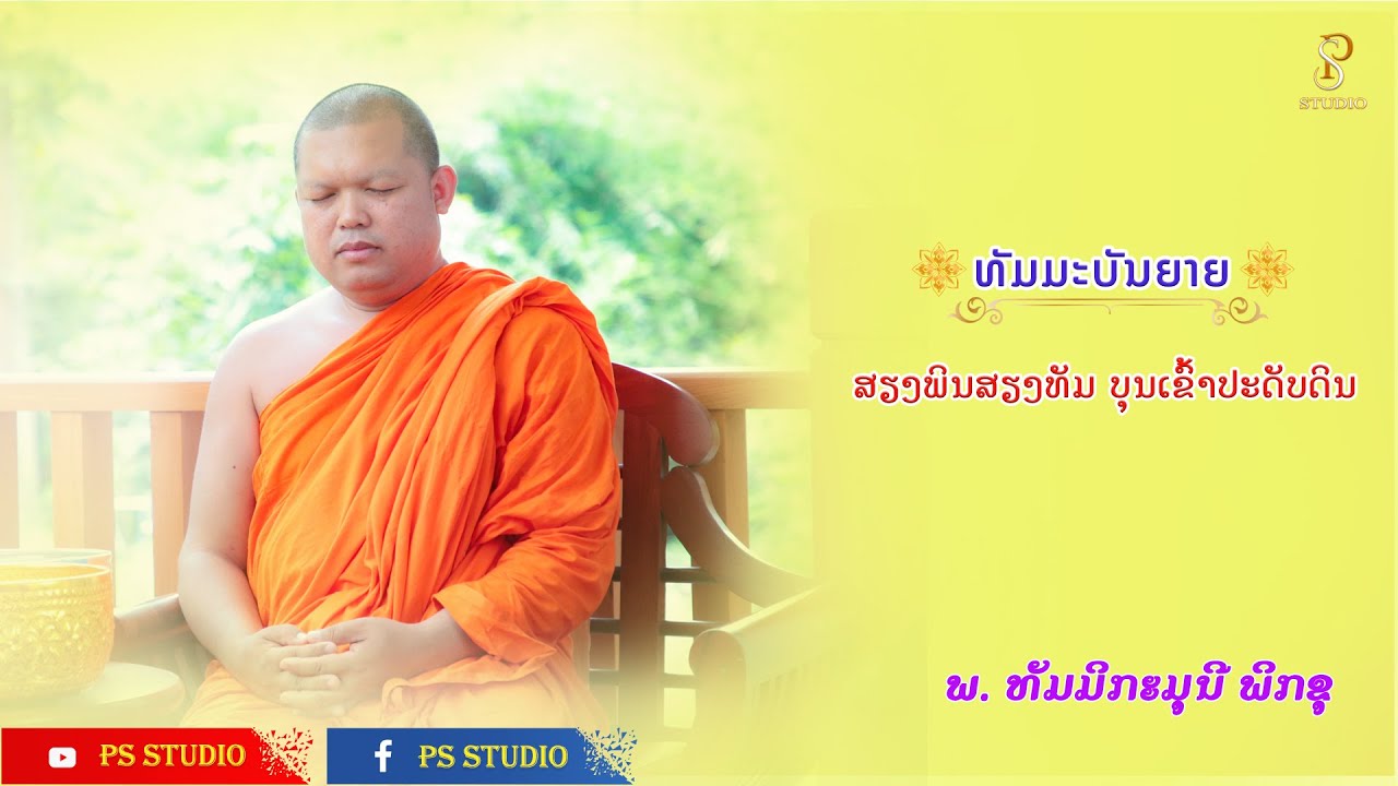 ສຽງພິນສຽງທັມ ບຸນເຂົ້າາປະດັບດິນ | ພຣະອາຈານ ປອ. ດຳຣົງ ພິມມະຈັກ | 24 Aug 2022