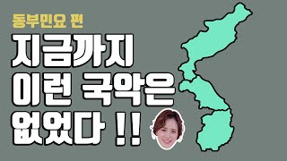 [동부민요편] 지금까지 이런 국악은 없었다 !!