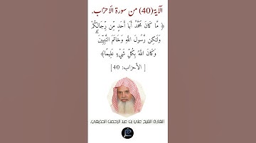 الآية ( 40)من سورة الأحزاب// القارئ الشيخ علي بن عبد الرحمن الحذيفي.