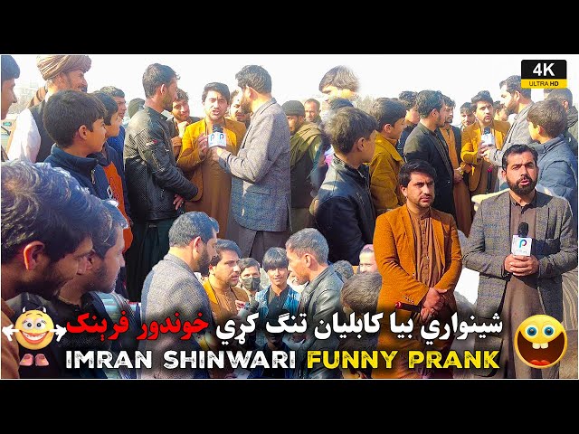 شينواري بیا کابلیان تنګ کړي خوندور فرېنک  😜 UHD | Kabul Afghanistan |  Imran Shinwari funny prank class=