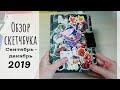 Обзор скетчбука сентябрь - декабрь 2019 | CanDy