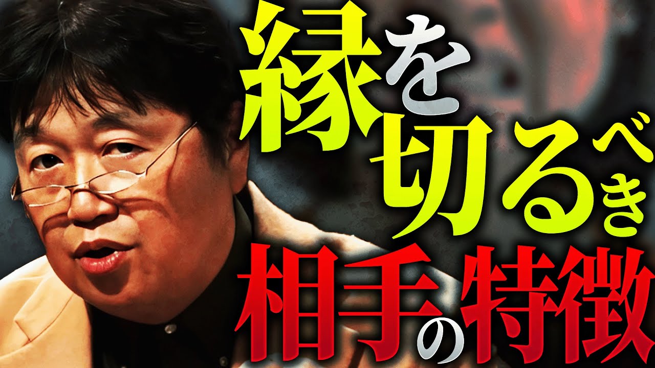 【危険信号】「これ実は相談者の方が”ヤバい奴”なんですけど、絶対に絶縁した方がいい人ってこういう思考回路なんですよ」【岡田斗司夫 / 切り抜き / サイコパスおじさん】