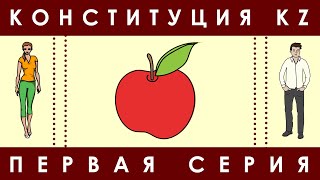 Партия &quot;Казахстан без яблок&quot;. Конституция KZ.