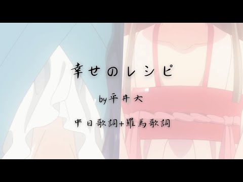【中日歌詞+羅馬歌詞】平井 大-幸せのレシピ 《藥師少女的獨語》-第二季 動畫片尾曲ED