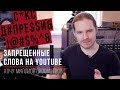 Запрещенные слова на YouTube