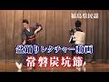 【盆踊りレクチャー動画】常磐炭坑節│福島県