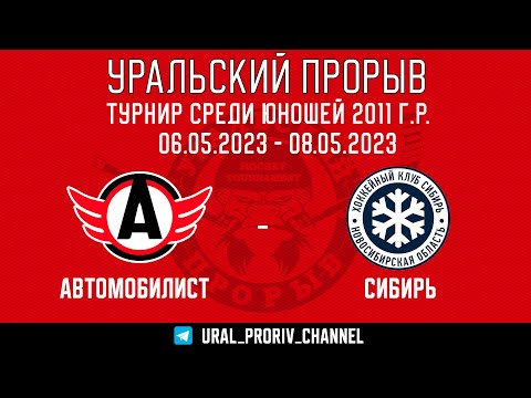 06.05.2023 Автомобилист  Москва  -  Сибирь  Новосибирск