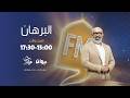 البرهان مع سيف الدين الكوكي 08 03 2026
