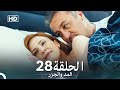 Arabic Dubbed Long Version المد والجزر الحلقة 28 