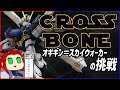 【EXVS2】オギキン=スカイウォーカーの挑戦【X1改視点 / ヘビーアームズ改(EW版)視点】