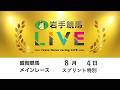 2026年8月4日 岩手競馬LIVE