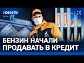 ⚡️НОВОСТИ | БЕНЗИН ПРОДАЮТ В КРЕДИТ | ДАРЬЕ ТРЕПОВОЙ ПРОСЯТ 28 ЛЕТ | БЕСПРЕДЕЛ В СУДАХ | АВАРИИ ЖКХ