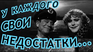 У Каждого Свои Недостатки... (В Джазе Только Девушки, 1959, Советский Дубляж)