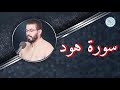 سورة هود بصوت القارئ هشام الهراز بالصيغة المغربية