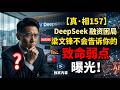 【真·相157】DeepSeek 融资困局：梁文锋不会告诉你的致命弱点 Mp3 Song
