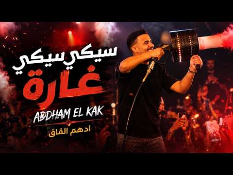 ادهـم القـاق || سيـكي سيـكي غارة - خطيـرة وقد الفـارة (جديد 2026)