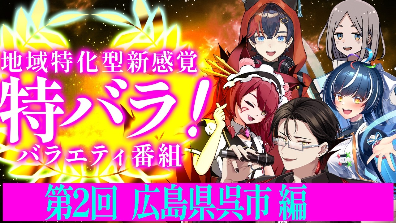 地域特化型バラエティ～ #特バラ！～ 広島県呉市編 【 男性Vtuber 個人勢 Vtuber 】