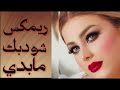 رريمكس شعبي بدي أنا شو بدي كلو بيسأل شو بدك تريند التيك توك    3