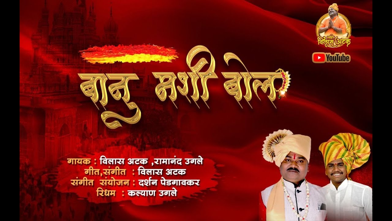 Banu Mashi Bol | बानू मशी बोल | विलास अटक | रामानंद उगले | खंडोबा गीत