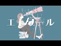 エトワール / feat.可不