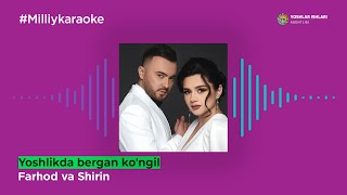 Farhod Va Shirin - Yoshlikda Bergan Ko'ngil | Milliy Karaoke