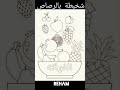 رسم طبق فواكه 