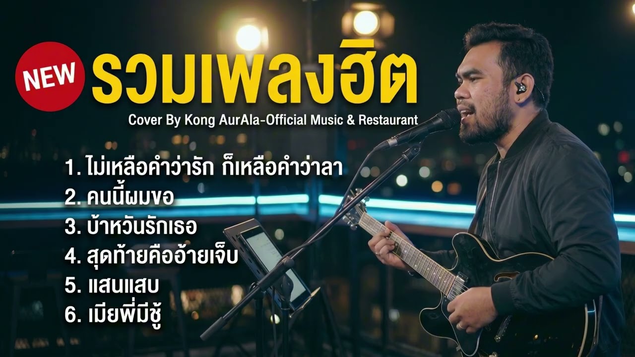 รวมเพลงฮิต เพลงเพราะๆ2026 ฟังยาวๆ | โคตรคิดถึง เพลงเพราะตลอดกาล 【 Vol.22 Cover - กอง ออร่า 】