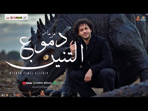مزمار دموع التنين جديد 2025 محمد عبدالسلام طارق شئلشه جديد مزمار تريند شعبي حفلات ابو مالك