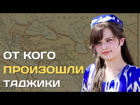 От кого произошли таджики | Происхождение таджикского народа