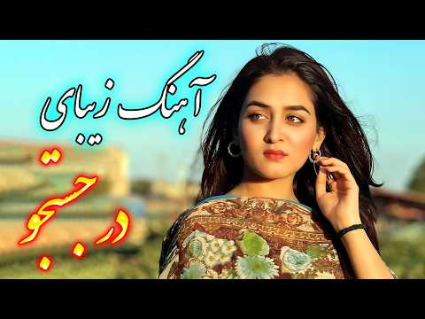   آهنگ بسیار زیبای در جستجو با خوانندگی فرشید حاضری