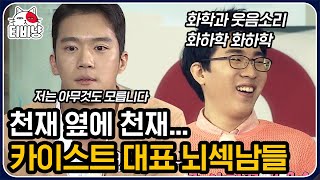 [티비냥] 천재 옆에 천재, 카이스트 등장! 입 벌어지는 국내 최고 이과 브레인들의 넘사벽 스펙 | #문제적남자