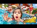 ألماس نزلت المسبح لحالها بس بالنهاية علمناها السباحة