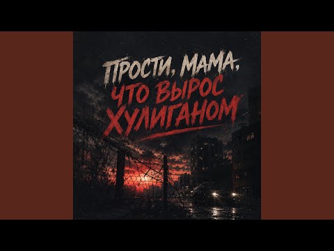 Maramara - Прости мама что вырос в хулиганам
