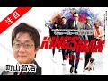 町山智浩 スパイ映画「キングスマン ザシークレットサービス」 たまむすび