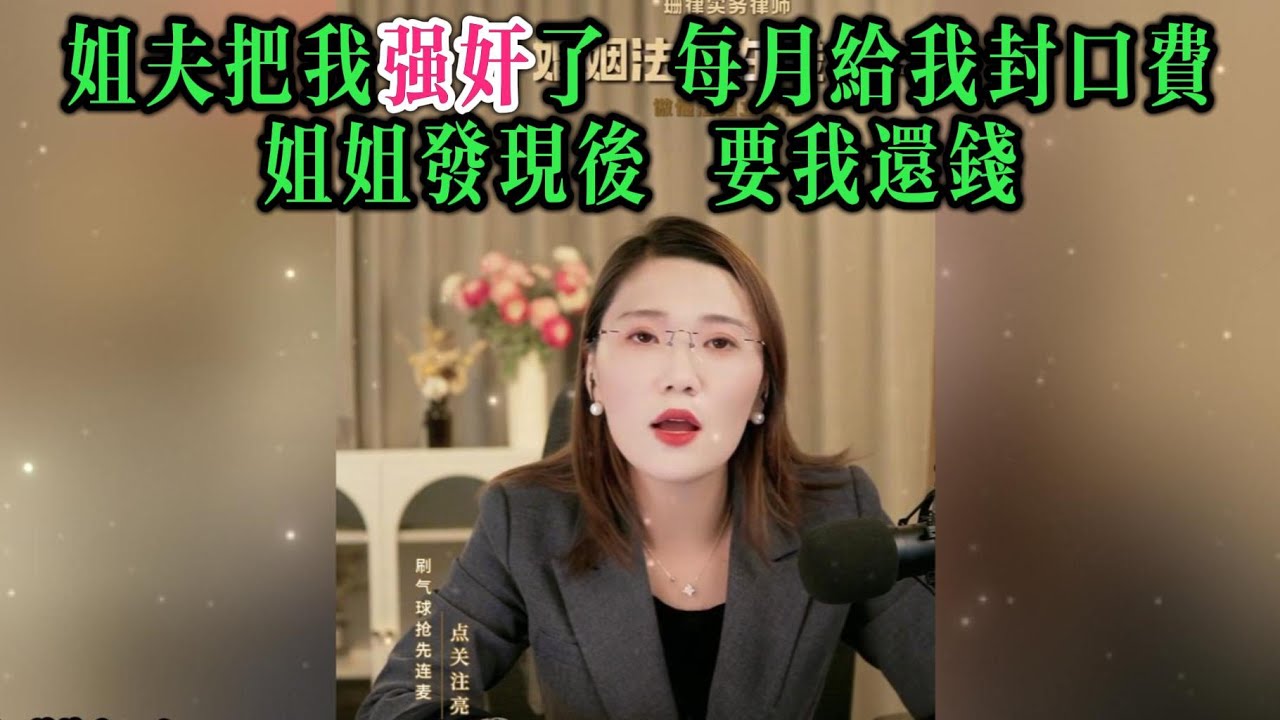 姐夫把我强奸了，每月给我封口费，姐姐发现后 要我还钱
