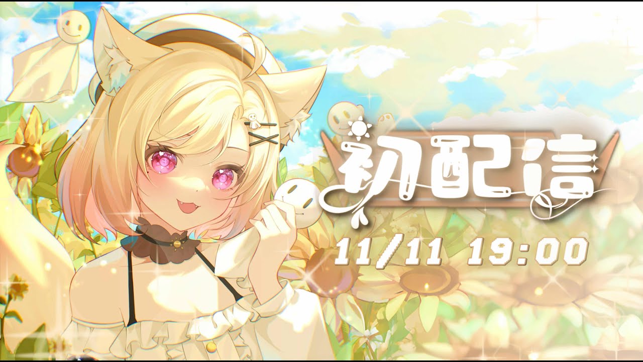 【 初配信 】READY？現在開始放晴嘍！☀ | MYViki