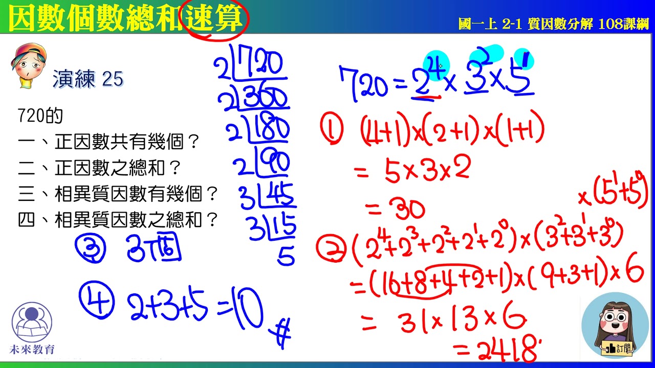 國一上 2之1 質因數分解 演練25 因數個數總和速算 未來教育x凱爺數學 - YouTube